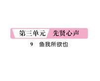 初中语文人教部编版九年级下册鱼我所欲也课文课件ppt