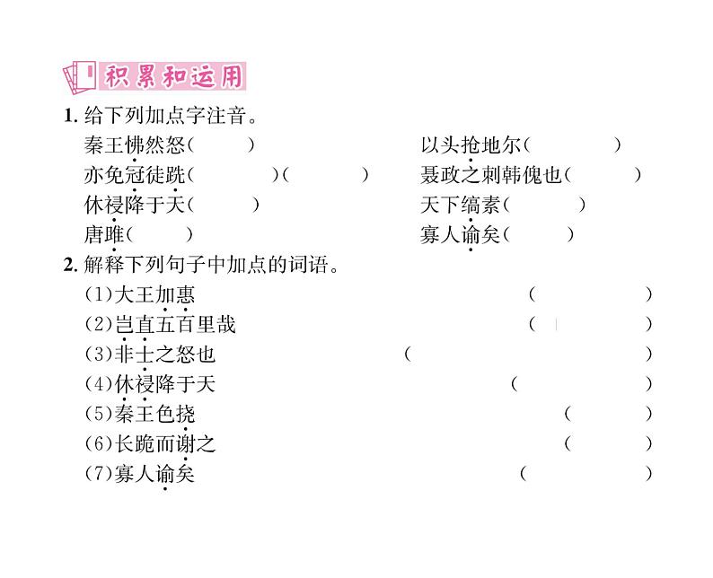 人教版九年级语文下第3单元先贤心声10唐雎不辱使命课时训练ppt第4页