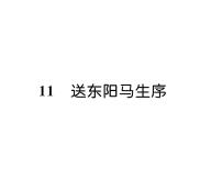 初中语文人教部编版九年级下册送东阳马生序授课ppt课件