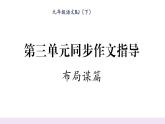 人教版九年级语文下第3单元先贤心声第三单元同步作文指导布局谋篇课时训练ppt