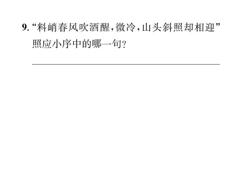 人教版九年级语文下第3单元先贤心声课外古诗词诵读课时训练ppt第4页