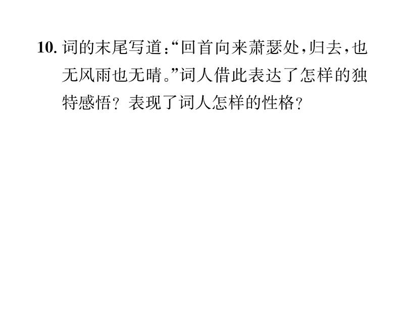 人教版九年级语文下第3单元先贤心声课外古诗词诵读课时训练ppt第5页