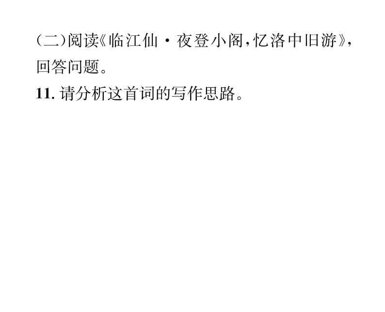 人教版九年级语文下第3单元先贤心声课外古诗词诵读课时训练ppt第6页