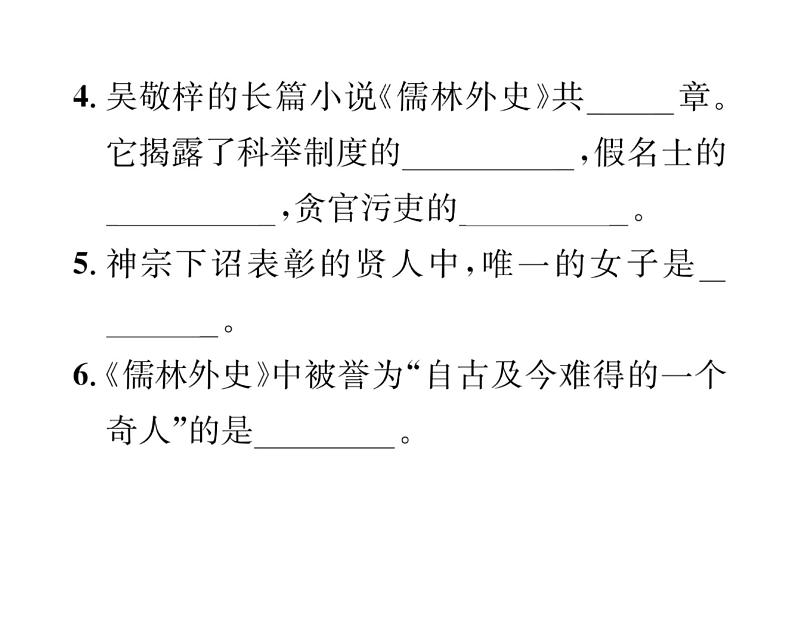 人教版九年级语文下第3单元先贤心声名著读《儒林外史》讽刺作品的阅读课时训练ppt第3页