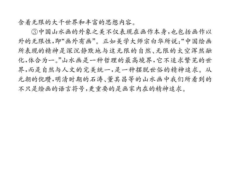 人教版九年级语文下第4单元读书鉴赏14山水画的意境课时训练ppt第7页