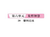 人教版九年级语文下第6单元先哲智慧20曹刿论战课时训练ppt