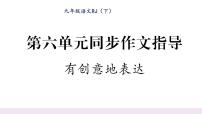 人教部编版九年级下册写作 有创意地表达说课ppt课件
