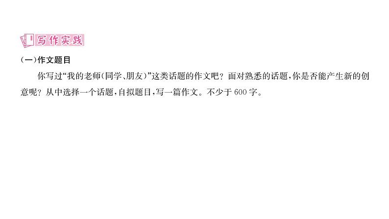 人教版九年级语文下第6单元先哲智慧第六单元同步作文指导有创意地表达课时训练ppt第5页