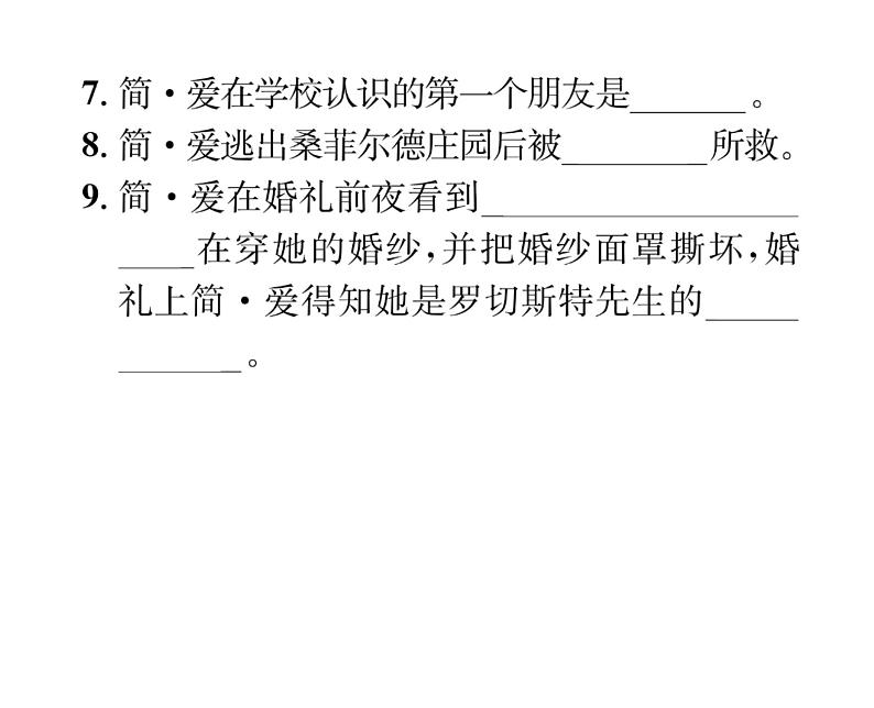 人教版九年级语文下第6单元先哲智慧名著导读《简·爱》外国小说的阅读课时训练ppt第4页