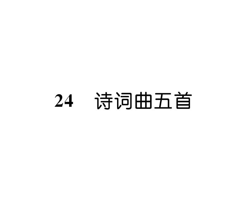 人教版九年级语文下第6单元先哲智慧24诗词曲五首课时训练ppt第1页