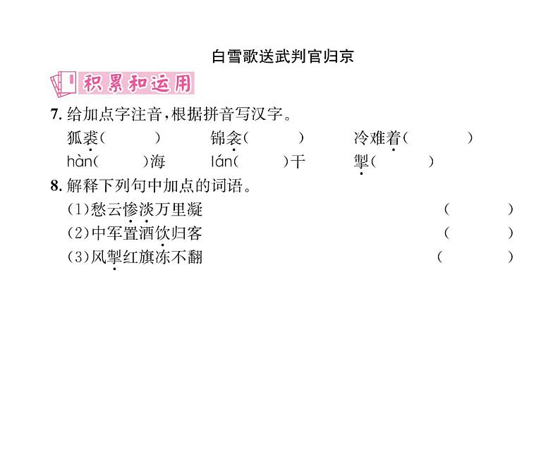 人教版九年级语文下第6单元先哲智慧24诗词曲五首课时训练ppt第8页