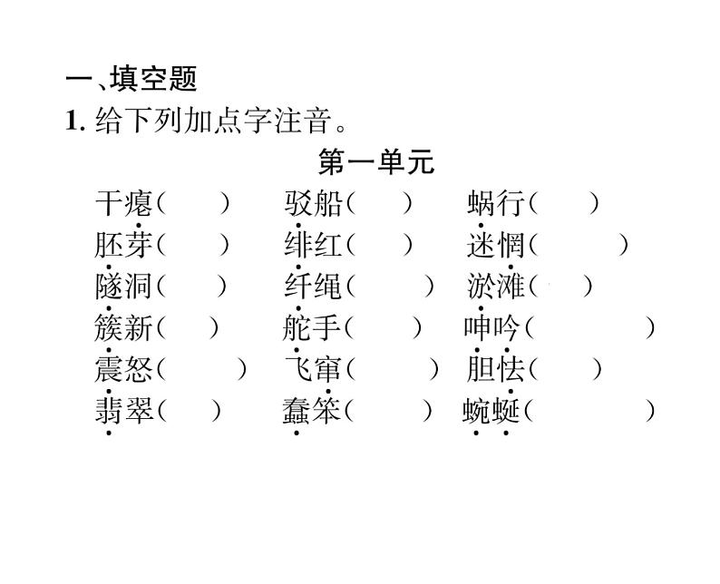 人教版九年级语文下期末专题复习专题1字音与字形课时训练ppt第2页