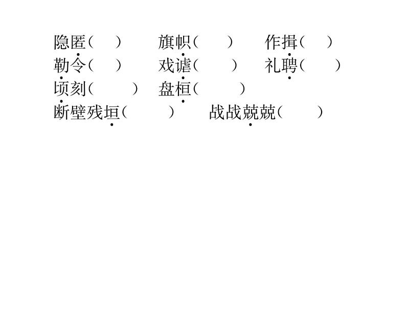 人教版九年级语文下期末专题复习专题1字音与字形课时训练ppt第4页