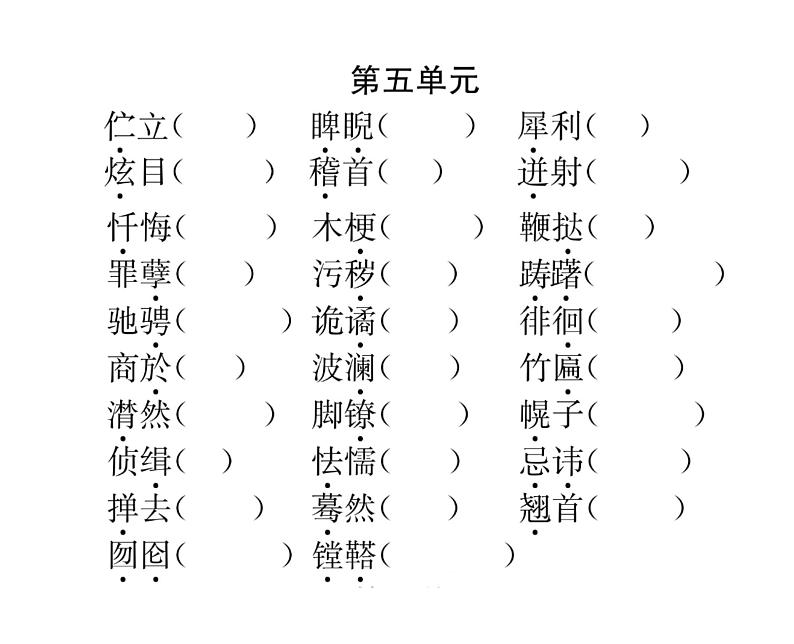 人教版九年级语文下期末专题复习专题1字音与字形课时训练ppt第7页