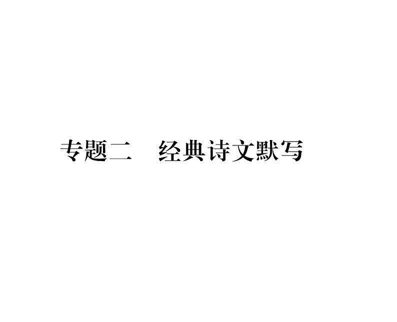 人教版九年级语文下期末专题复习专题2经典诗文默写课时训练ppt第1页