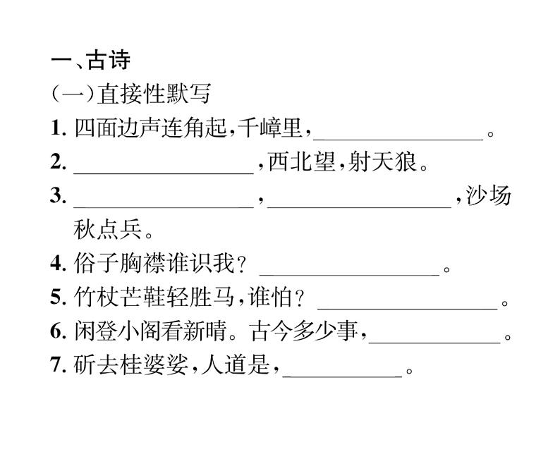 人教版九年级语文下期末专题复习专题2经典诗文默写课时训练ppt第2页