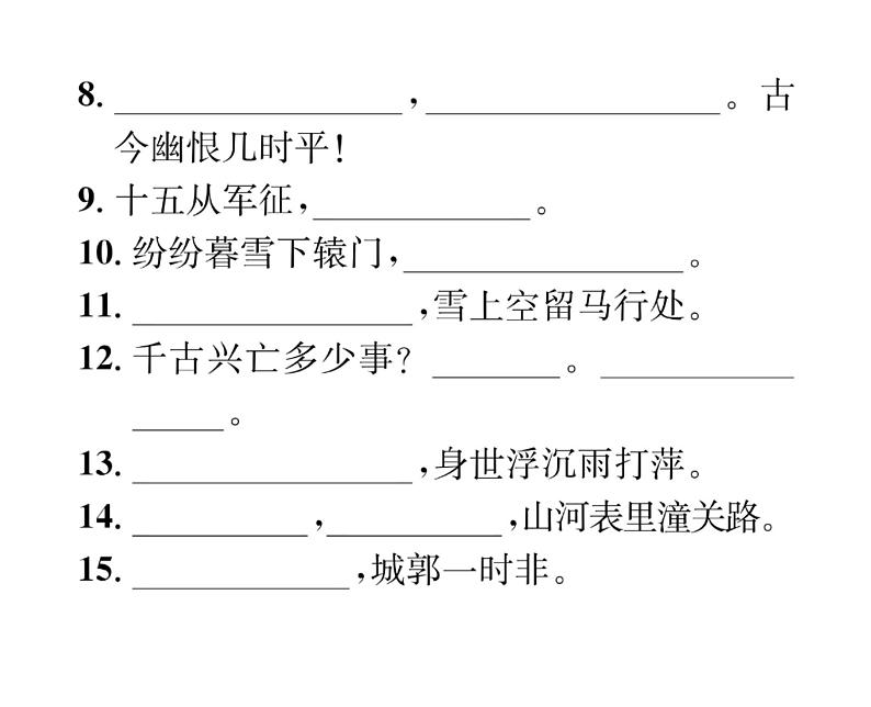 人教版九年级语文下期末专题复习专题2经典诗文默写课时训练ppt第3页