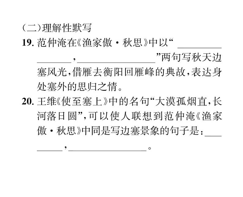 人教版九年级语文下期末专题复习专题2经典诗文默写课时训练ppt第5页