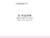 人教版九年級語文下第2單元綜合評價課時訓練ppt