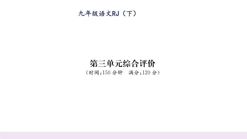 人教版九年级语文下第3单元综合评价课时训练ppt第1页