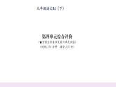 人教版九年級語文下第4單元綜合評價課時訓練ppt