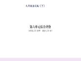 人教版九年級語文下第6單元綜合評價課時訓(xùn)練ppt