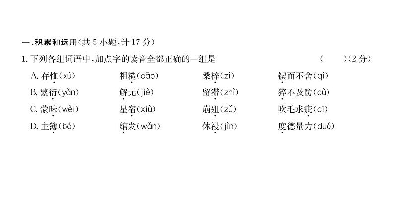 人教版九年级语文下第6单元综合评价课时训练ppt第2页