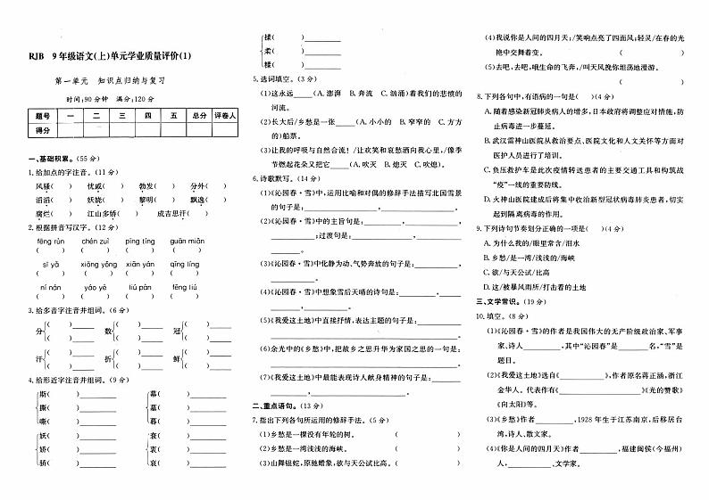 人教版九年级上册《语文》第一单元综合质量评测卷（一）第1页