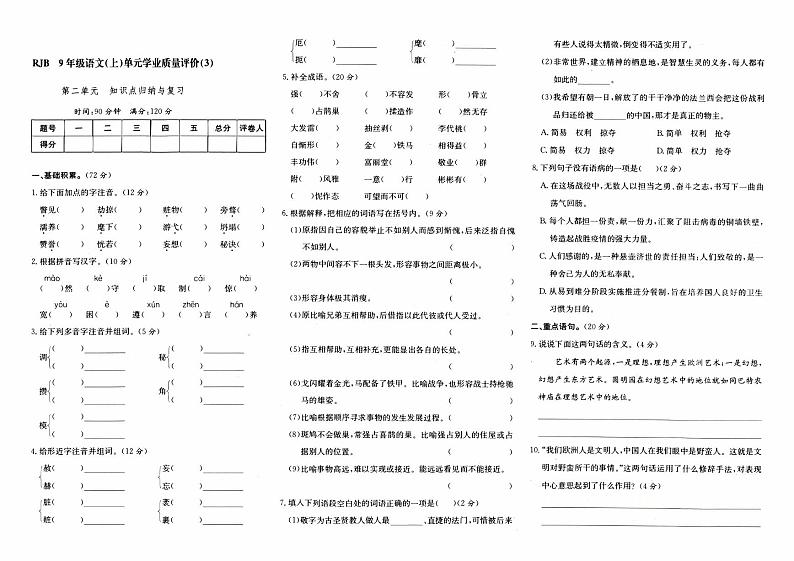 人教版九年级上册《语文》第二单元综合质量评测卷（一）第1页