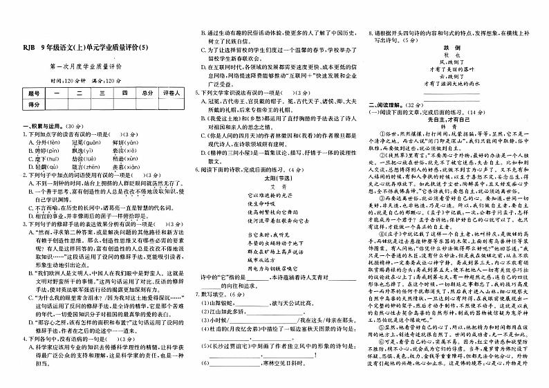 人教版九年级上册《语文》第一次月考测试卷第1页