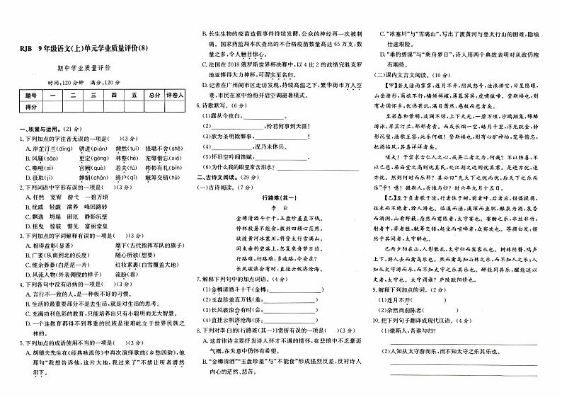 人教版九年级上册《语文》期中综合质量测评卷【内含答案】01