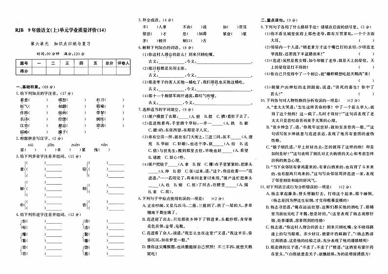 人教版九年级上册《语文》第六单元综合质量评测卷（一）第1页