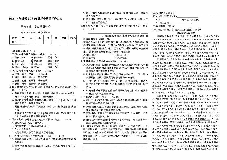 人教版九年级上册《语文》第六单元综合质量评测卷（二）第1页