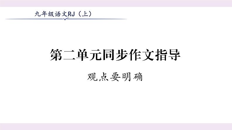 人教版九年级语文上第2单元人生哲理第二单元同步作文指导 课时训练ppt第1页