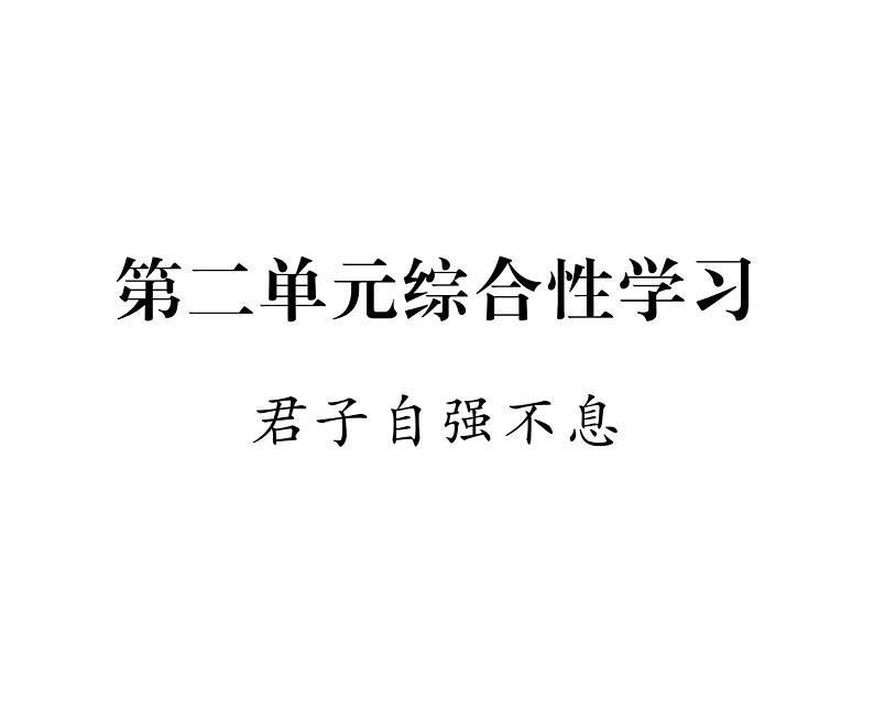 人教版九年级语文上第2单元人生哲理第二单元综合性学习 课时训练ppt第1页