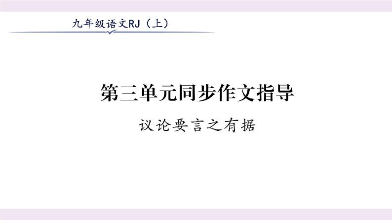 人教版九年级语文上第3单元山水怡情第三单元同步作文指导 课时训练ppt第1页