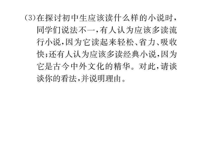 人教版九年级语文上第4单元小说之窗第4单元综合性学习 课时训练ppt04