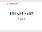 人教版九年级语文上第4单元小说之窗第四单元同步作文指导 课时训练ppt