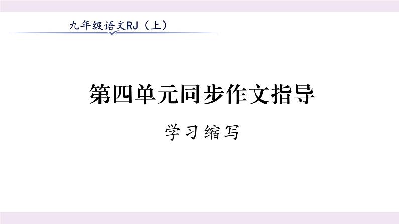 人教版九年级语文上第4单元小说之窗第四单元同步作文指导 课时训练ppt第1页