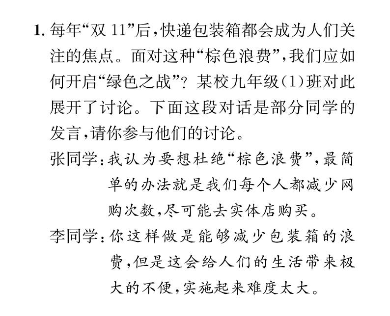 人教版九年级语文上第5单元思想火花第五单元口语交际 课时训练ppt第2页