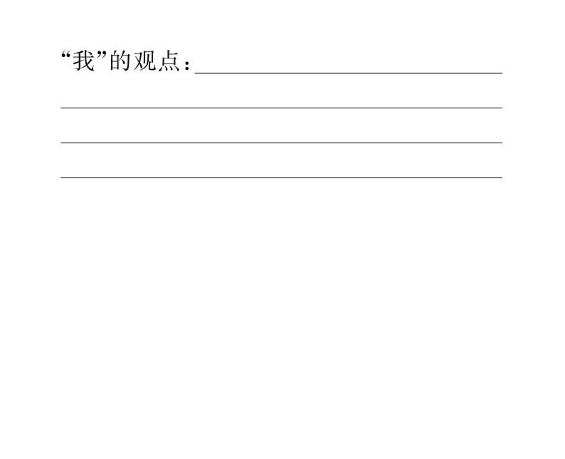 人教版九年级语文上第5单元思想火花第五单元口语交际 课时训练ppt第5页