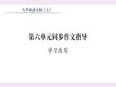 人教版九年级语文上第6单元品味经典第六单元同步作文指导 课时训练ppt