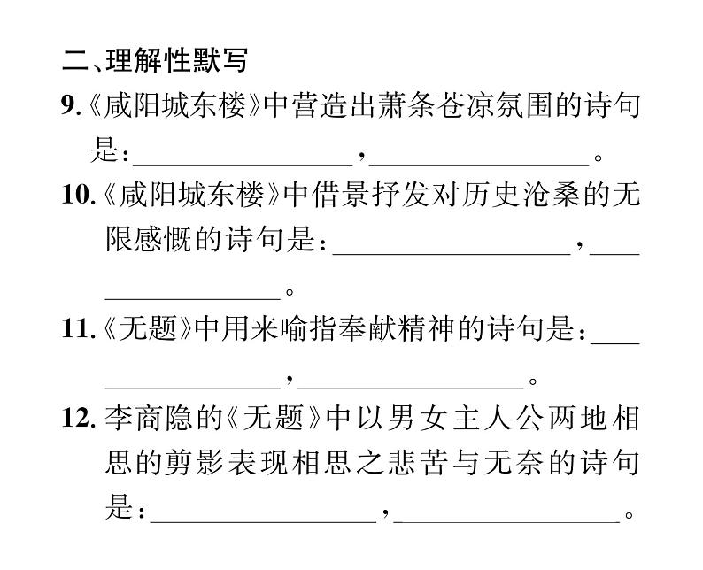 人教版九年级语文上第6单元品味经典课外古诗词诵读 课时训练ppt第3页
