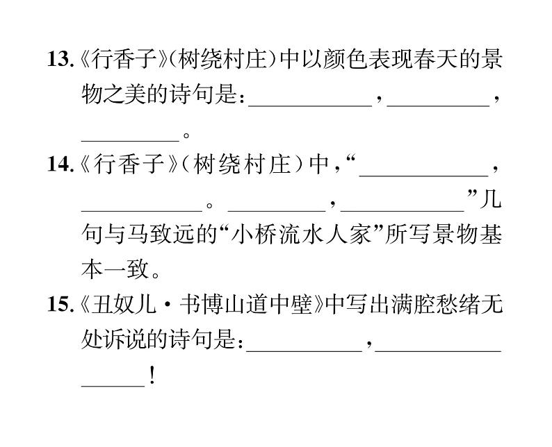 人教版九年级语文上第6单元品味经典课外古诗词诵读 课时训练ppt第4页