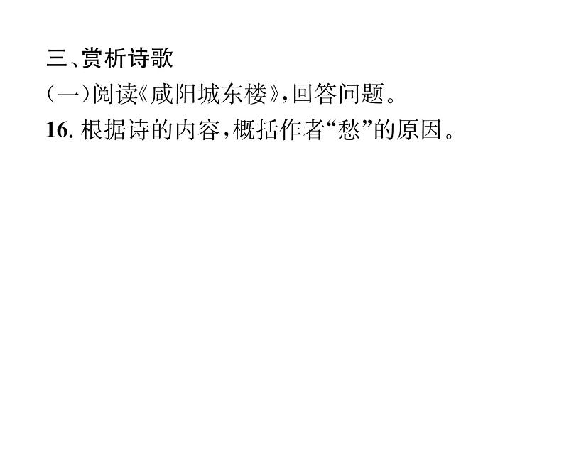 人教版九年级语文上第6单元品味经典课外古诗词诵读 课时训练ppt第5页