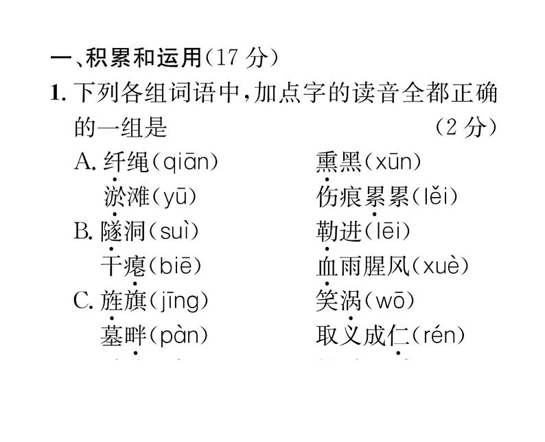 人教版九年级语文下单元抓分小卷（1）课时训练ppt02