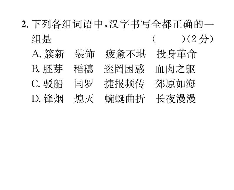 人教版九年级语文下单元抓分小卷（1）课时训练ppt04