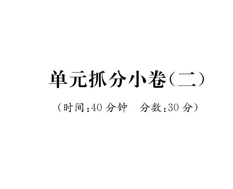 人教版九年级语文下单元抓分小卷（2）课时训练ppt第1页