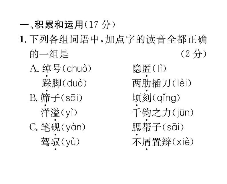 人教版九年级语文下单元抓分小卷（2）课时训练ppt第2页