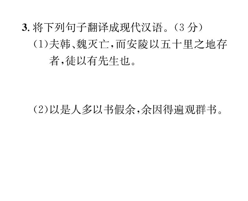 人教版九年级语文下单元抓分小卷（3）课时训练ppt第5页